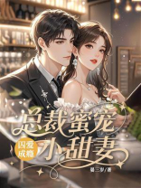 囚爱成瘾：总裁蜜宠小甜妻