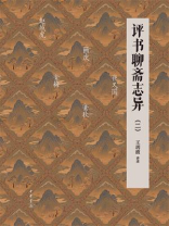 评书聊斋志异（二）