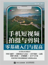 手机短视频拍摄与剪辑零基础入门与提高