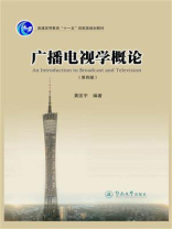 广播电视学概论（第四版）