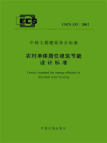 农村单体居住建筑节能设计标准（CECS 332：2012）