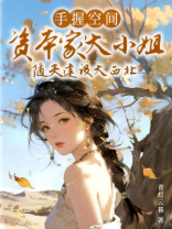 手握空间，资本家大小姐随夫建设大西北