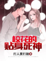 校花的贴身死神