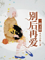 一婚又昏：别后再爱