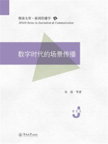 数字时代的场景传播