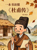 一本书读懂《杜甫传》