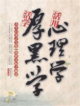活学厚黑学活用心理学