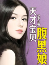 天才宝贝腹黑娘