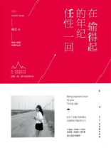 在输得起的年纪任性一回