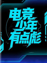 电竞少年有点彪