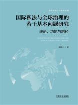 国际私法与全球治理的若干基本问题研究：理论、功能与路径