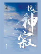 镜·神寂