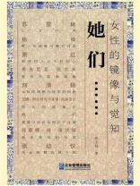 她们……：女性的镜像与觉知