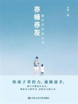 亦师亦友，家长应该这么当