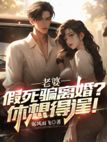 老婆假死骗离婚？休想得逞！