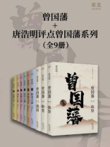 曾国藩3册＋唐浩明评点曾国藩系列6册（共9册）