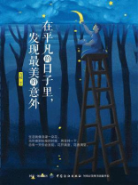 在平凡的日子里，发现最美的意外