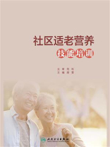 社区适老营养技能培训