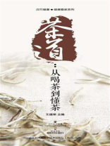 茶道:从喝茶到懂茶 茶道:从喝茶到懂茶