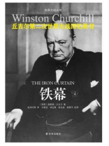 丘吉尔第二次世界大战回忆录12：铁幕
