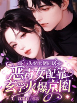 与失忆大佬同居，恶毒女配靠玄学火爆京圈