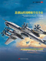 苏俄远程战略航空兵全史