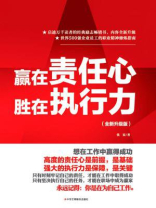 赢在责任心，胜在执行力（全新升级版）