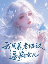 重生后，我用养老协议逼疯女儿