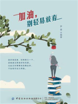 加油，别轻易放弃