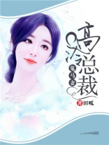 高冷总裁鬼马妻