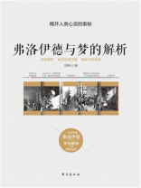 弗洛伊德与梦的解析