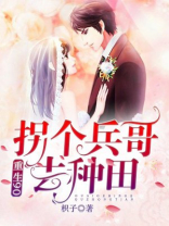 重生90：拐个兵哥去种田