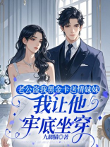 老公盗我黑金卡送情妹妹，我让他牢底坐穿