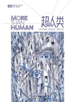 超人类（世界科幻大师丛书 科幻世界出品）
