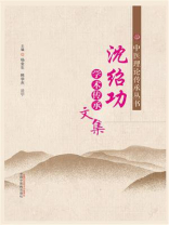 沈绍功学术传承文集
