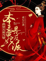贤夫难当：本王爱妃是反派