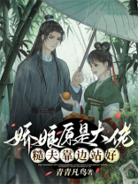 娇娘原是大佬，糙夫靠边站好