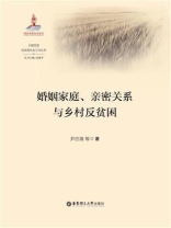 婚姻家庭、亲密关系与乡村反贫困
