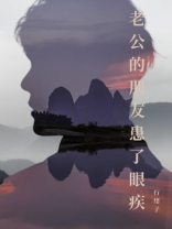 老公的朋友患了眼疾