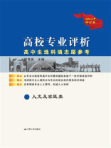 高校专业评析：高中生选科填志愿参考（人文及农医类）
