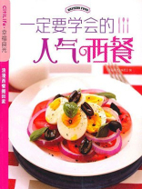 一定要学会的人气西餐 一定要学会的人气西餐