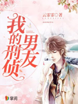 我的刑侦男友