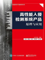 高性能入侵检测系统产品原理与应用