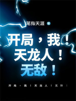开局，我！天龙人！无敌！