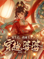 重生后，我碰上了穿越婆婆