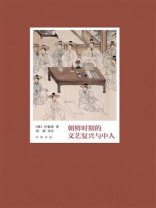 朝鲜时期的文艺复兴与中人