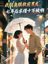 我捐角膜救前男友，七年后求借十万被嘲