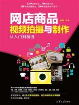 网店商品视频拍摄与制作从入门到精通