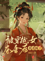 被穿越女夺舍后，我杀疯了