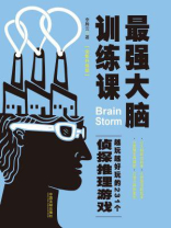 最强大脑训练课：越玩越好玩的231个侦探推理游戏（全新升级版）